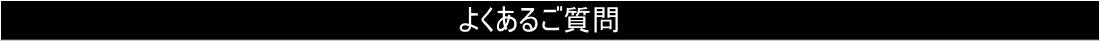 よくあるご質問